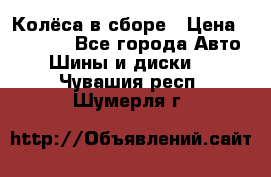 Колёса в сборе › Цена ­ 18 000 - Все города Авто » Шины и диски   . Чувашия респ.,Шумерля г.
